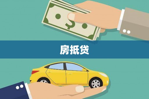 寿宁房抵贷