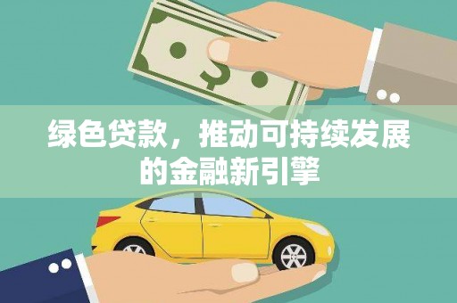 寿宁绿色贷款，推动可持续发展的金融新引擎