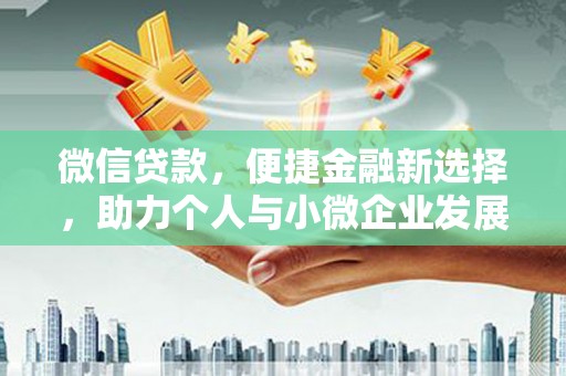 寿宁微信贷款，便捷金融新选择，助力个人与小微企业发展