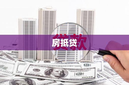 寿宁房抵贷
