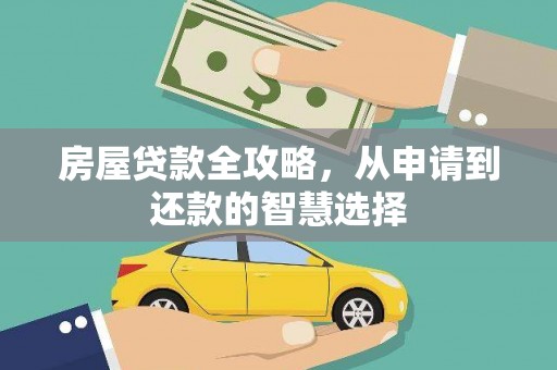 寿宁房屋贷款全攻略，从申请到还款的智慧选择