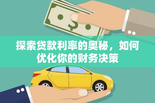 寿宁探索贷款利率的奥秘，如何优化你的财务决策