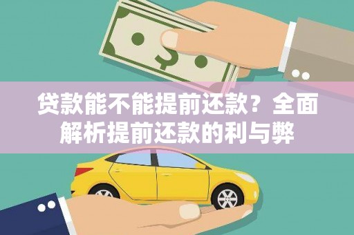 寿宁贷款能不能提前还款？全面解析提前还款的利与弊