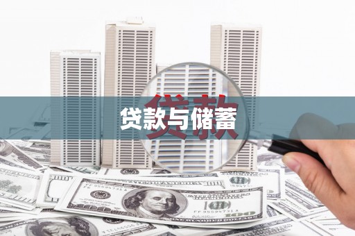 寿宁贷款与储蓄