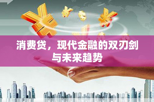 寿宁消费贷，现代金融的双刃剑与未来趋势