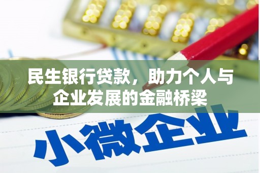 寿宁民生银行贷款，助力个人与企业发展的金融桥梁