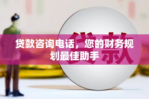 寿宁贷款咨询电话，您的财务规划最佳助手