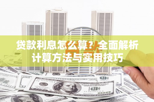 寿宁贷款利息怎么算？全面解析计算方法与实用技巧
