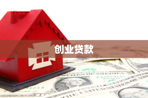 寿宁创业贷款