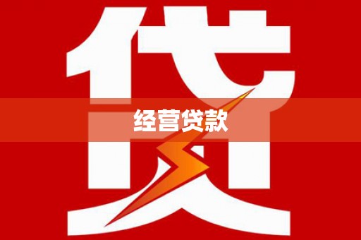 寿宁经营贷款