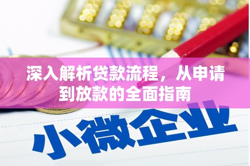寿宁深入解析贷款流程，从申请到放款的全面指南
