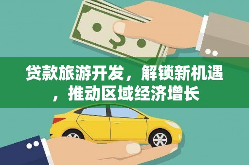 寿宁贷款旅游开发，解锁新机遇，推动区域经济增长