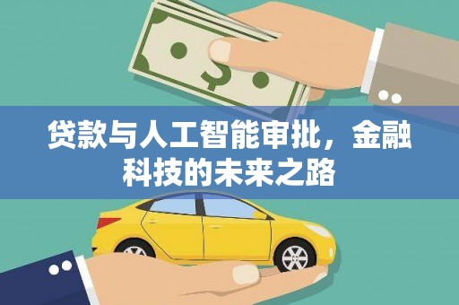 寿宁贷款与人工智能审批，金融科技的未来之路