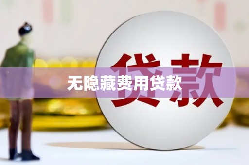 寿宁无隐藏费用贷款
