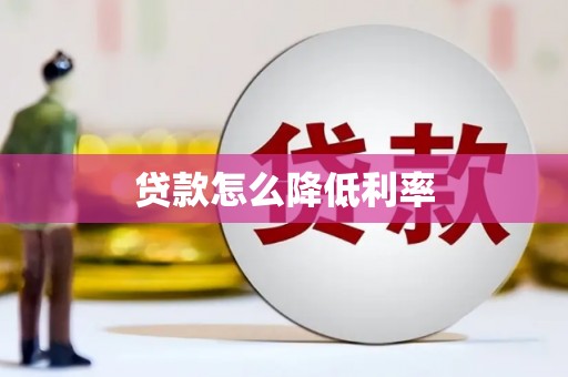 寿宁贷款怎么降低利率