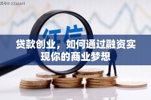寿宁贷款创业，如何通过融资实现你的商业梦想
