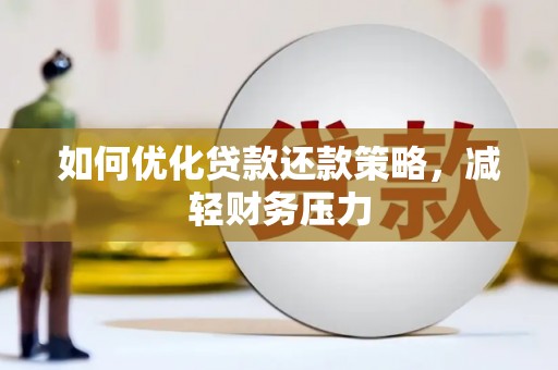 寿宁如何优化贷款还款策略，减轻财务压力