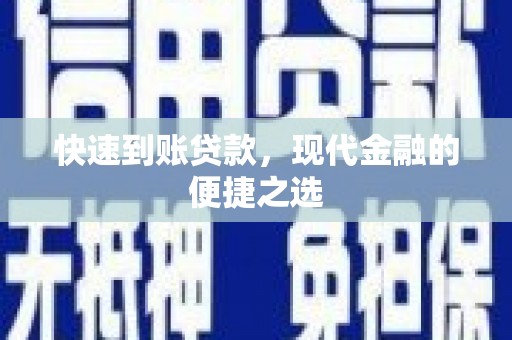 寿宁快速到账贷款，现代金融的便捷之选