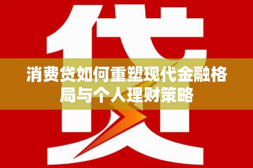 寿宁消费贷如何重塑现代金融格局与个人理财策略