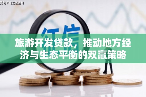 寿宁旅游开发贷款，推动地方经济与生态平衡的双赢策略