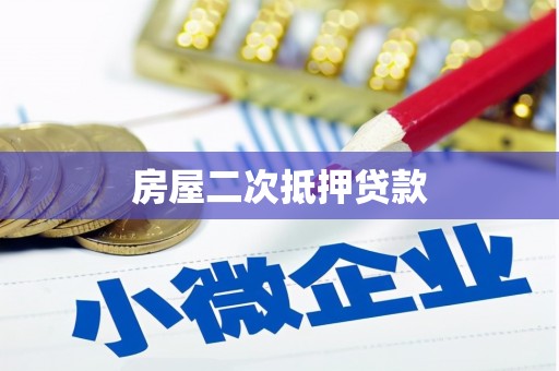 寿宁房屋二次抵押贷款