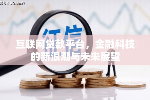 寿宁互联网贷款平台，金融科技的新浪潮与未来展望