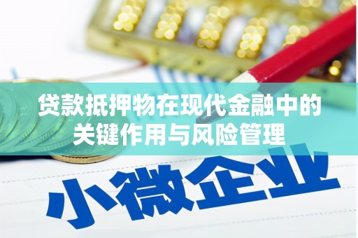 寿宁贷款抵押物在现代金融中的关键作用与风险管理