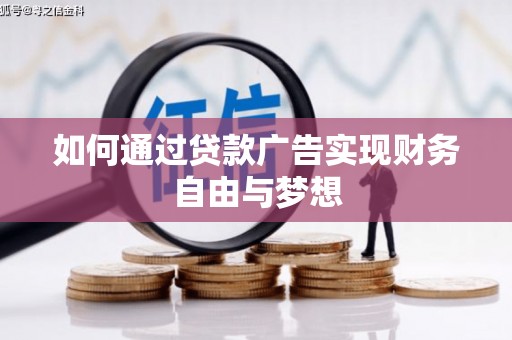 寿宁如何通过贷款广告实现财务自由与梦想