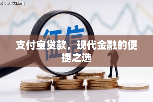 寿宁支付宝贷款，现代金融的便捷之选