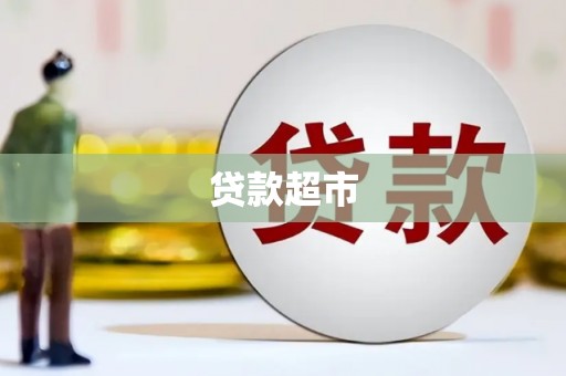寿宁贷款超市