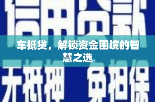 寿宁车抵贷，解锁资金困境的智慧之选