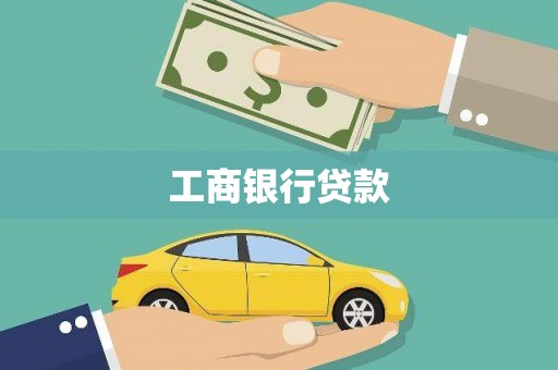 寿宁工商银行贷款