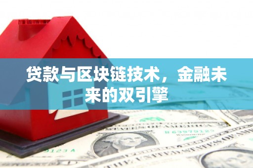 寿宁贷款与区块链技术，金融未来的双引擎