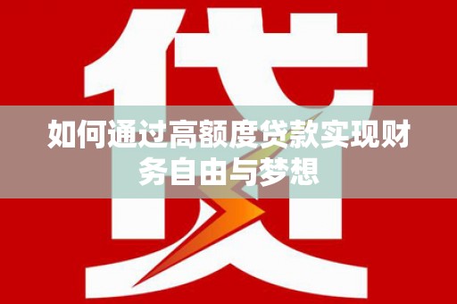 寿宁如何通过高额度贷款实现财务自由与梦想