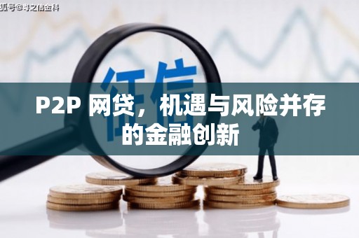 寿宁P2P 网贷，机遇与风险并存的金融创新