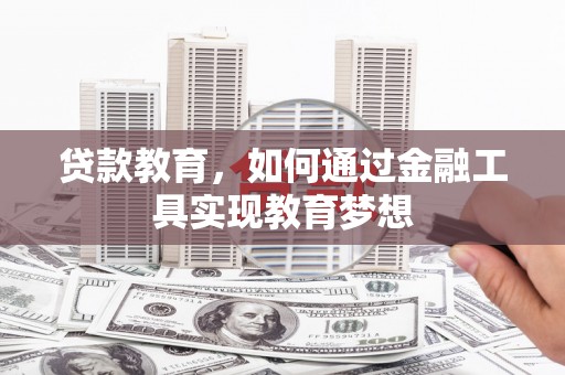 寿宁贷款教育，如何通过金融工具实现教育梦想