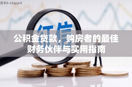 寿宁公积金贷款，购房者的最佳财务伙伴与实用指南