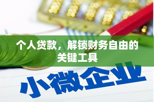 寿宁个人贷款，解锁财务自由的关键工具
