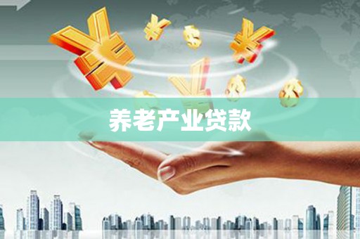 寿宁养老产业贷款
