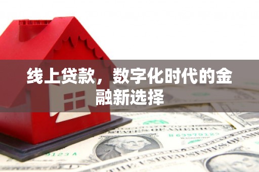 寿宁线上贷款，数字化时代的金融新选择