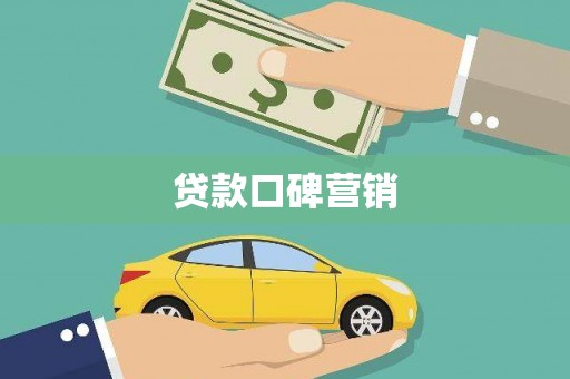 寿宁贷款口碑营销