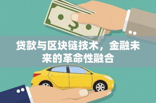 寿宁贷款与区块链技术，金融未来的革命性融合