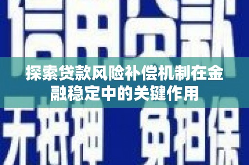 寿宁探索贷款风险补偿机制在金融稳定中的关键作用