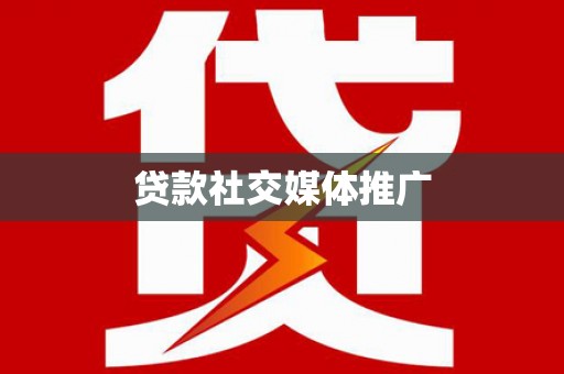 寿宁贷款社交媒体推广