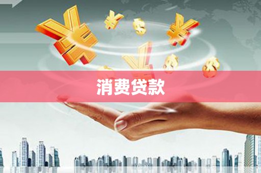 寿宁消费贷款