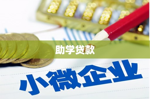 寿宁助学贷款