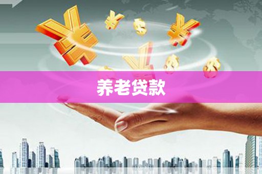 寿宁养老贷款