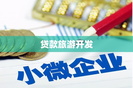 寿宁贷款旅游开发