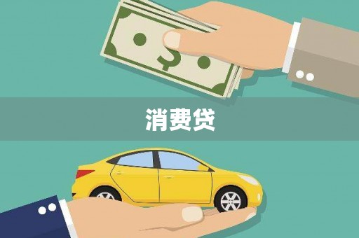 寿宁消费贷