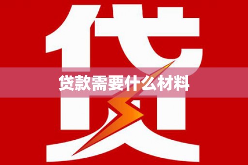 寿宁贷款需要什么材料